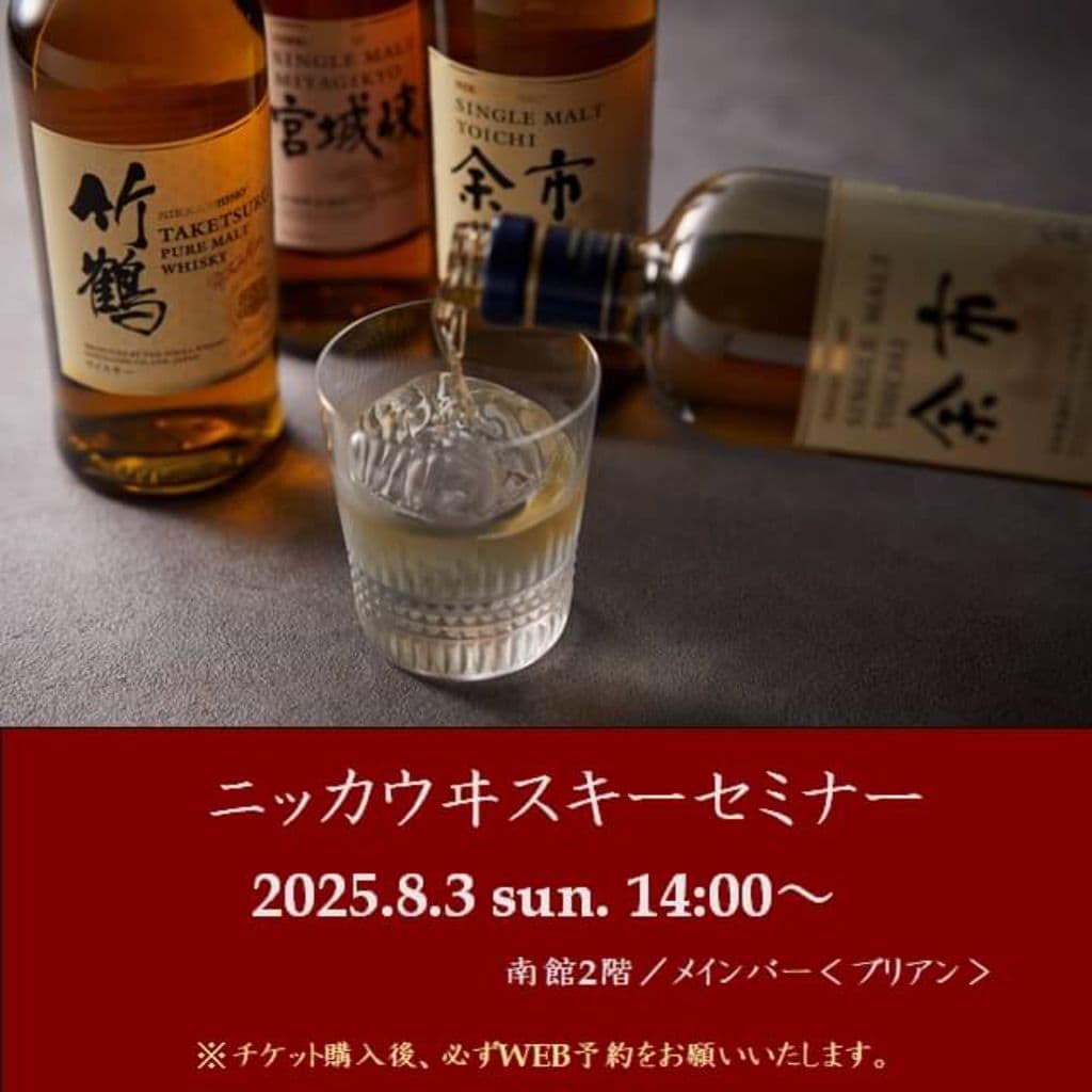 【特別イベント】ニッカウヰスキーセミナー