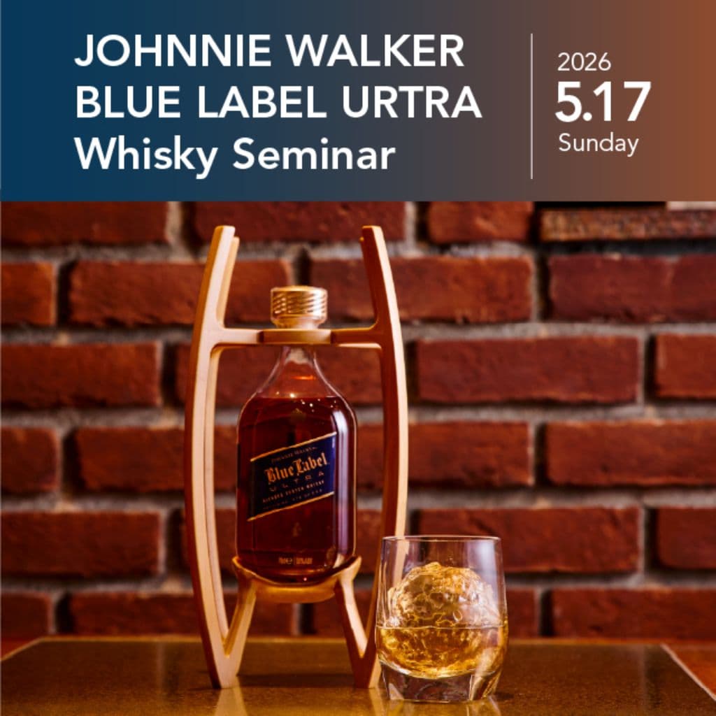 【特別イベント】ジョニーウォーカーブルーラベル ウルトラ ウイスキーセミナー